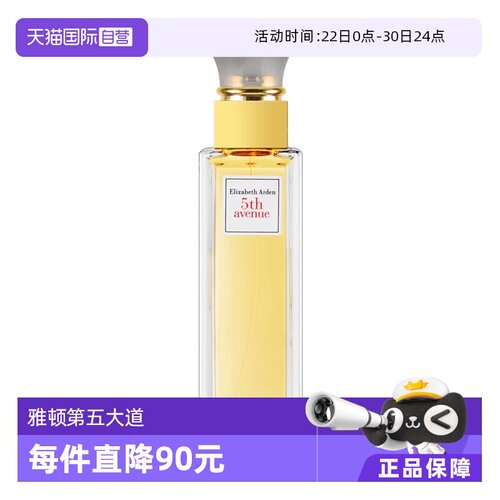 【自营】Elizabeth Arden伊丽莎白雅顿第五大道EDP香水125ml