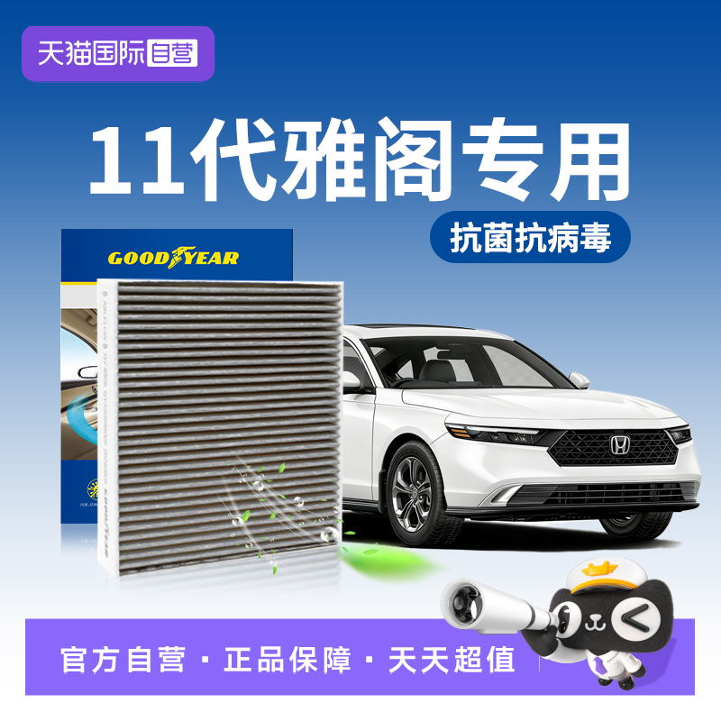 【自营】固特异适用本田十一代雅阁空调滤芯11代半原厂升级十八九