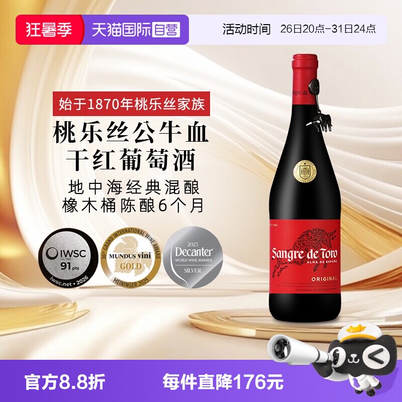 【自营】桃乐丝公牛血红酒西班牙经典干红葡萄酒原瓶进口红酒