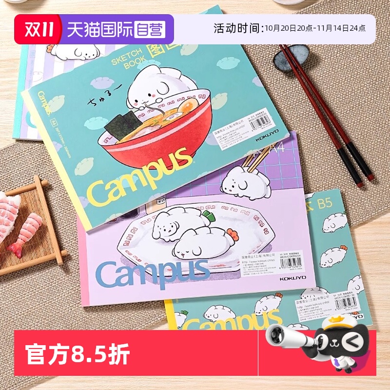 【自营】kokuyo国誉日本Campus胶状图画本加厚图画绘本设计初学者儿童画画涂鸦绘画本子可爱厚实画画本