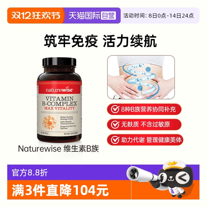 NaturewiseB族维生素多重营养