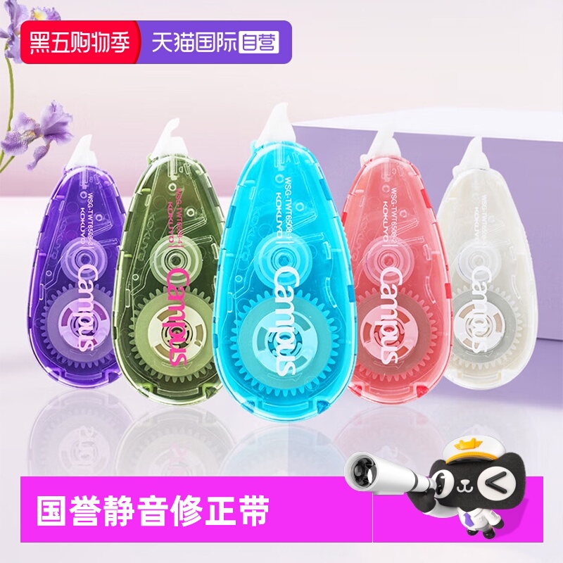 kokuyo国誉原纸色静音修正带