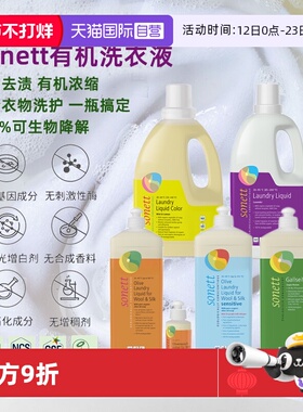 【自营】sonett有机洗衣液羊绒羊毛冲锋衣孕婴用植物去渍浓缩无酶