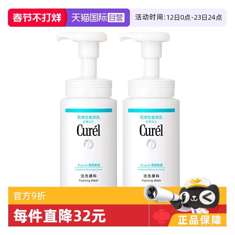 【自营】Curel珂润氨基酸洗面奶150ml*2敏感肌细腻密集洁颜泡沫