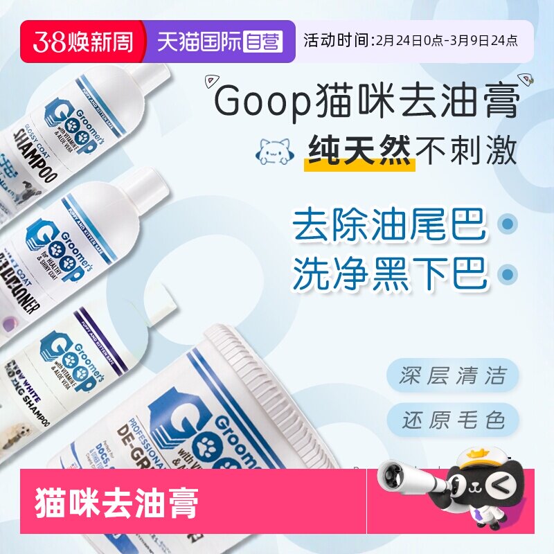 【自营】美国Goop猫咪去油膏护毛素黑下巴油尾巴洗澡香波浴液
