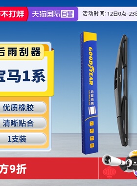 【自营】固特异宝马1系后雨刮器116i/118i/120i/125i后窗胶条雨刷