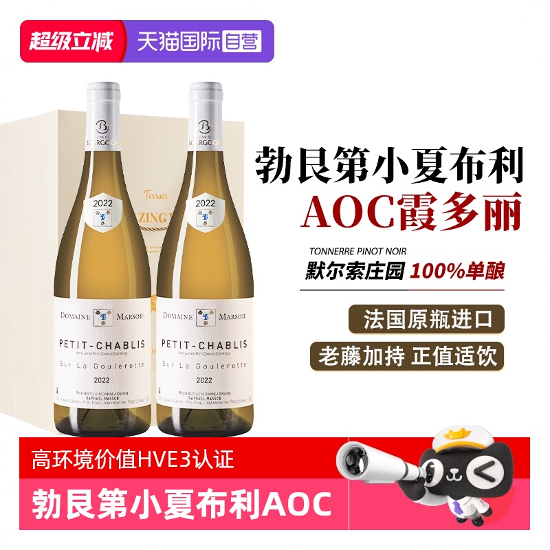 【自营】法国进口白葡萄酒勃艮第小夏布利AOC霞多丽干白葡萄酒
