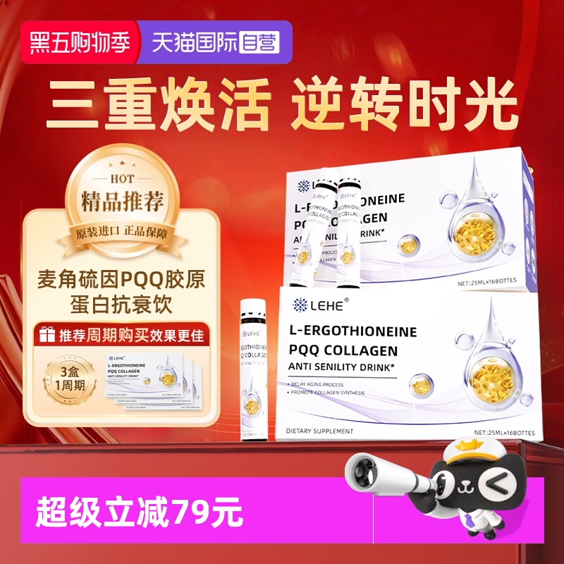 麦角硫因胶原蛋白焕颜口服液