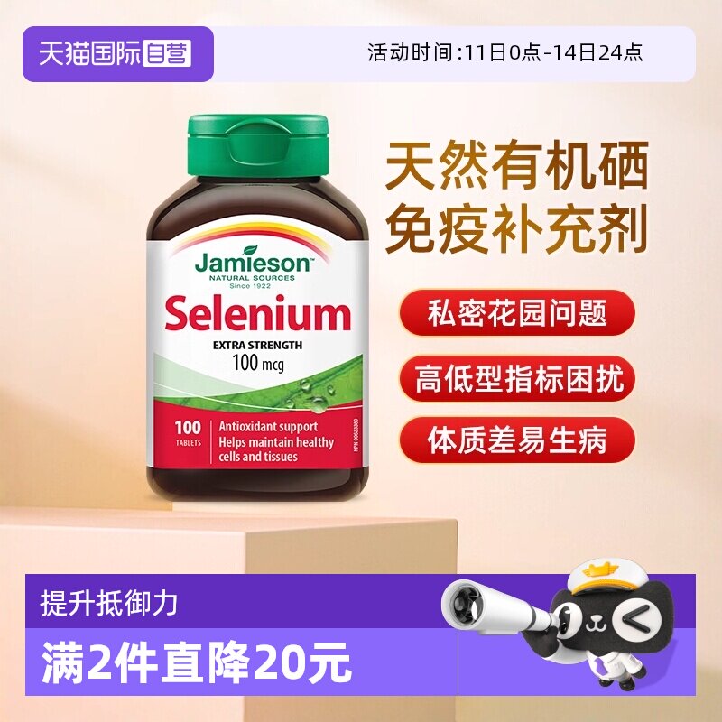【自营】JAMIESON健美生硒片女性营养片100片硒元素增强维生素硒