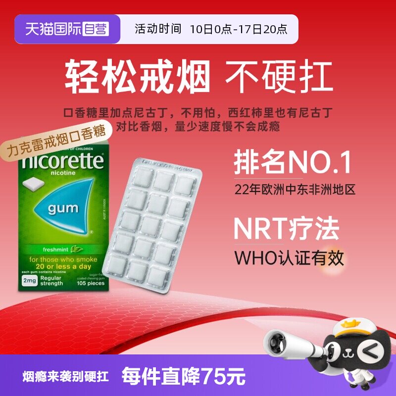 【自营】强生力克雷Nicorette戒烟药戒烟神器戒烟口香糖2mg*105粒