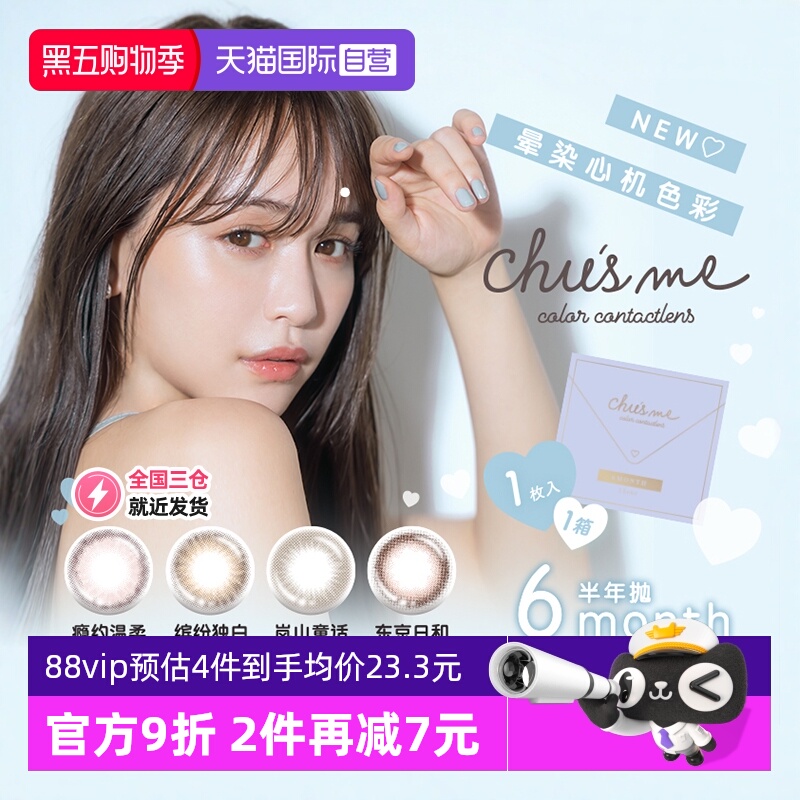 【自营】手冲日光日本美瞳chusme半年抛1片盒隐形眼镜女告白特调