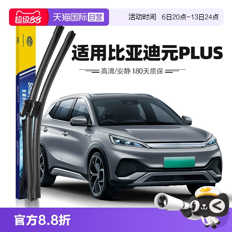 马瑞利适用比亚迪元PLUS雨刮器图片