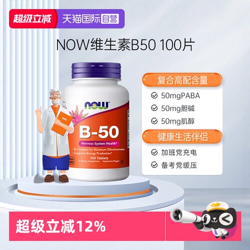 【自营】NOW美国复合维生素b50b3烟酰胺b12甲钴胺叶酸肌醇缓释片