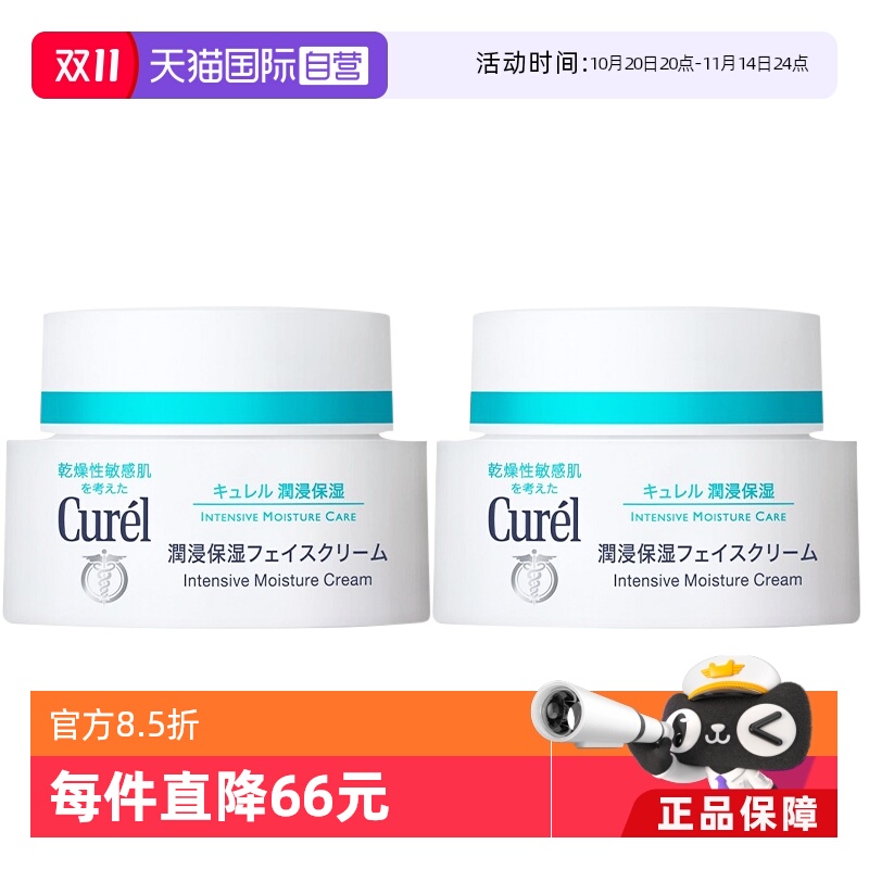自营面霜40g*2Curel珂润