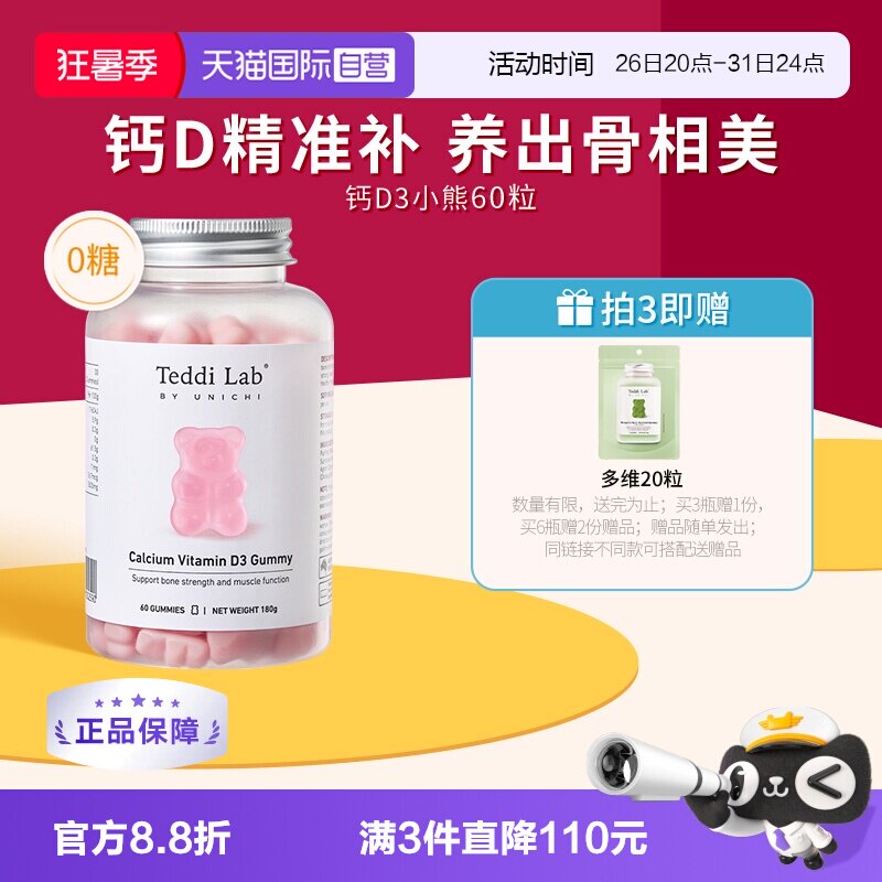 【自营】Teddilab by Unichi钙D3小熊软糖维生素D3成人补钙钙软糖