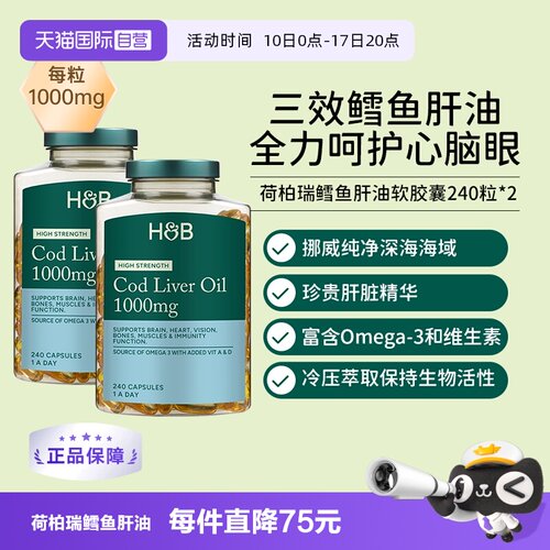 英国HB荷柏瑞鳕鱼鱼肝油呵护心脑