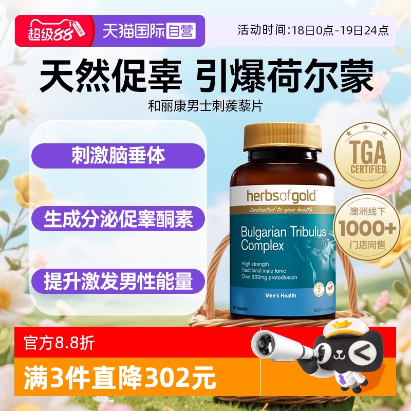 澳洲herbsofgold刺蒺藜睾丸酮