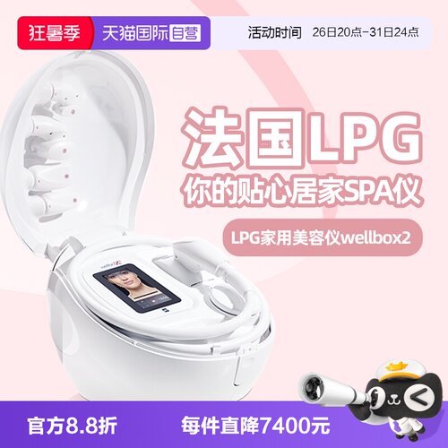 wellbox2家用美容仪法国LPG集团