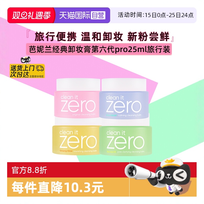 芭妮兰脸部卸妆膏25ml旅行便携