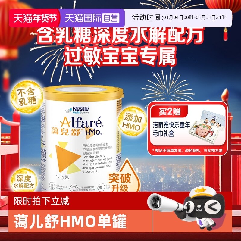 【自营】Nestle/雀巢蔼儿舒HMO 无乳糖深度水解配方奶粉 400g/罐