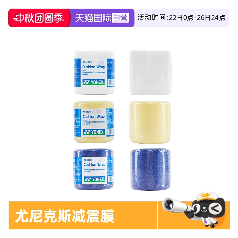 YONEX尤尼克斯专业减震膜正品