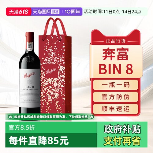 奔富BIN8赤霞珠红酒干红葡萄酒