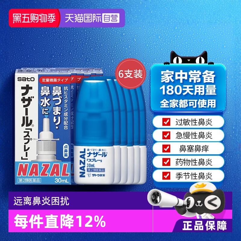 【自营】日本sato佐藤鼻炎喷雾鼻塞鼻炎药喷雾30ml*6支鼻炎药