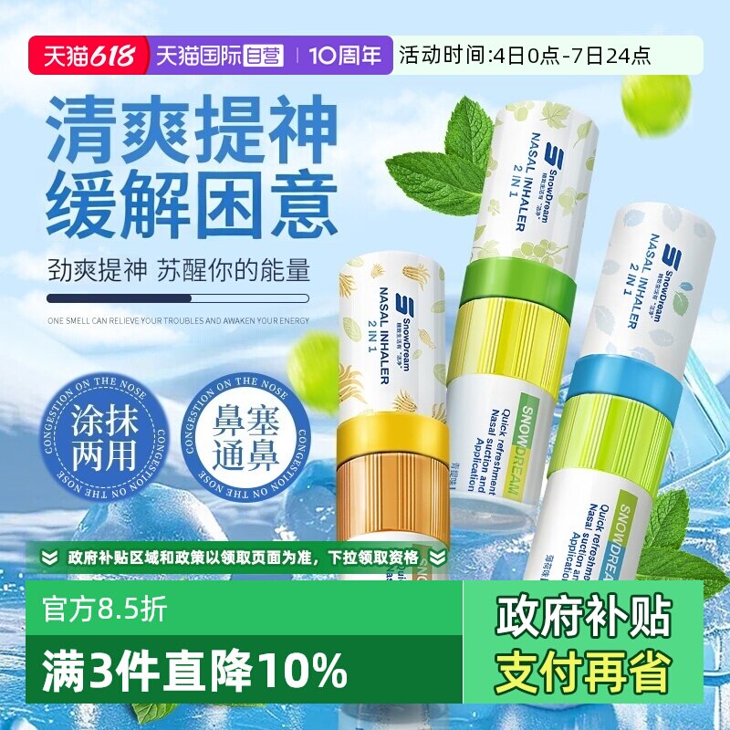 【自营】SnowDream鼻通棒薄荷清凉油提神醒脑开车上课防困鼻吸3支