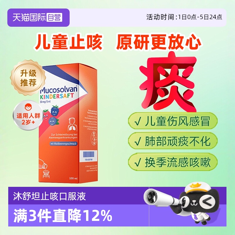 【自营】Mucosolvan沐舒坦原研氨溴索儿童止咳化痰口服液非小绿叶