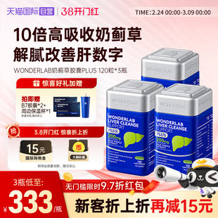 【自营】WonderLab奶蓟草plus净养肝水飞蓟类熬夜加强版120粒*3瓶