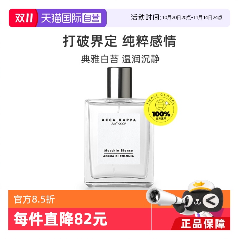 【自营】ACCAKAPPA白苔古龙水中性香水白麝香50ml持久喷雾男女生