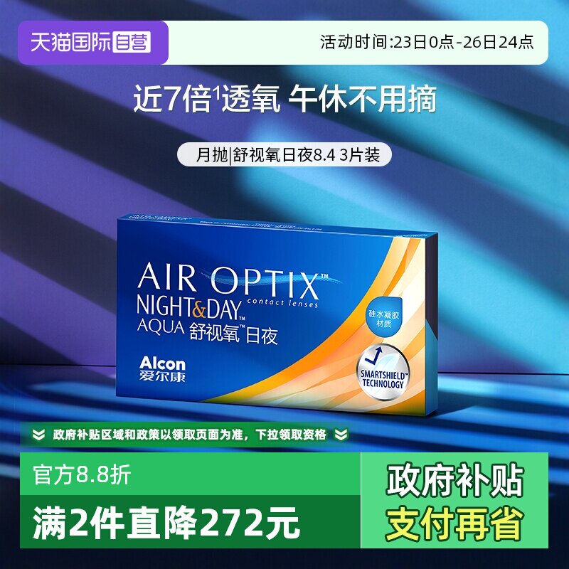 【自营】爱尔康视康舒视氧日夜8.4 硅水凝胶月抛3片隐形眼镜G