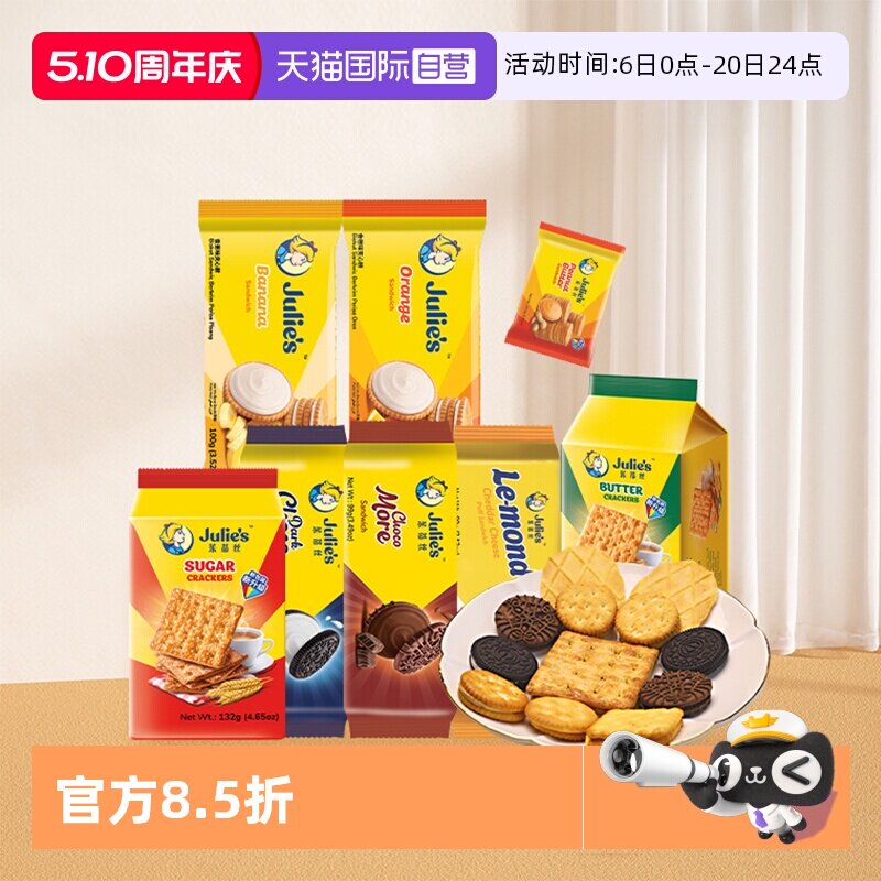 【自营】9.9进口julies茱蒂丝花生酱巧克力芝士夹心饼干苏打零食