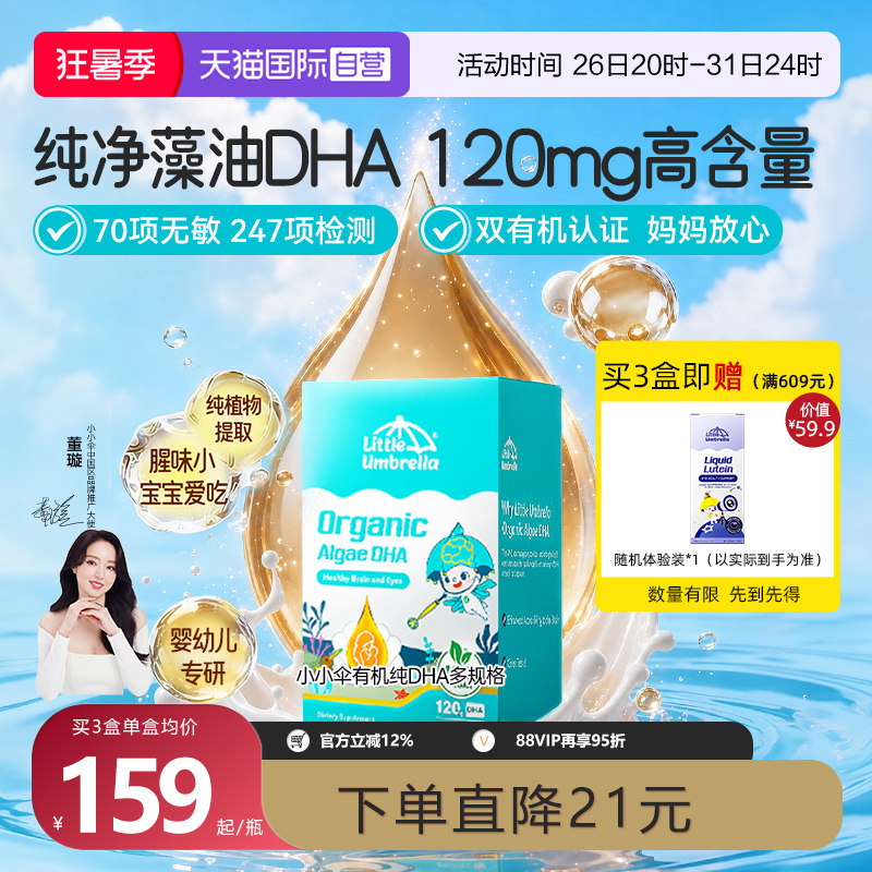 【自营】小小伞有机纯DHA藻油婴幼儿专用儿童宝宝海藻油胶囊0-6岁