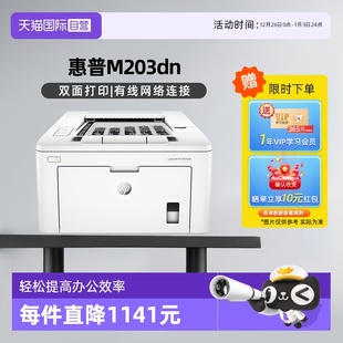 Pro 有线网络 国补 商务工业办公自动双面打印 A4黑白激光打印机 M203dn LaserJet 惠普 自营