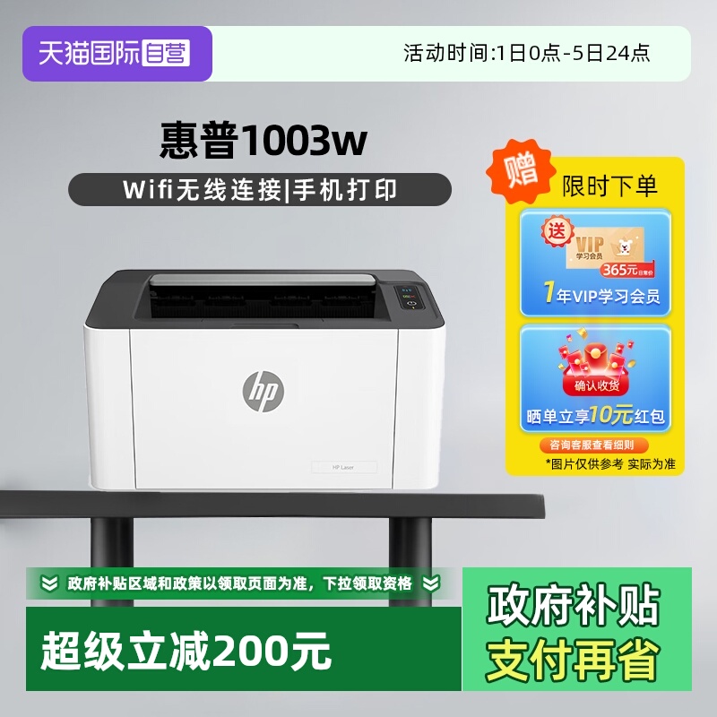 【自营】国补 惠普（HP）1003w无线激光打印机 打印机学生家用 家庭打印作业打印小巧简约(不支持MAC系统）