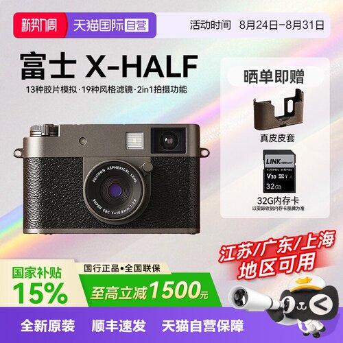【自营】【国补】富士X half 时尚轻便趣味半格胶片数码相机xhalf