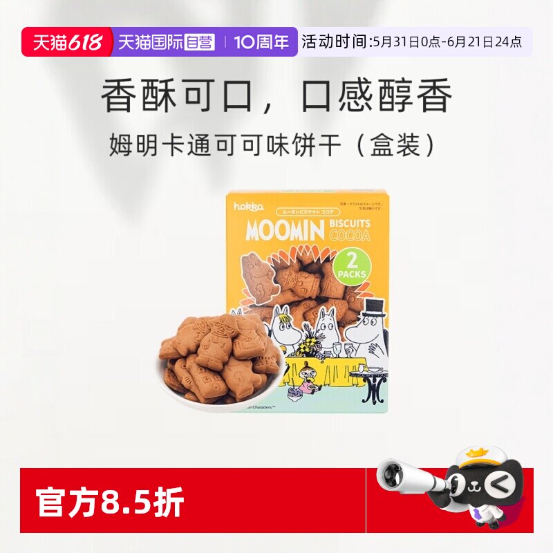 【自营】日本进口北陆制果姆明卡通可爱可可味饼干（盒装）小包装