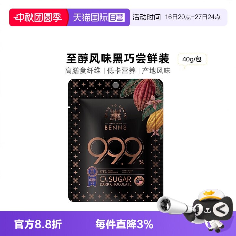 BENNS纯黑巧克力99.9%纯可可脂图片