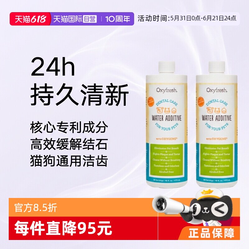 【自营】奥可亲Oxyfresh宠物除臭牙结石漱口洁齿水473ml*2氧亲新