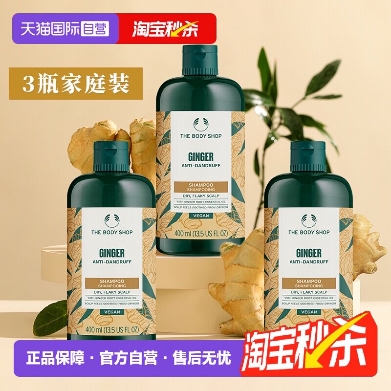 【自营】TheBodyShop美体小铺生姜洗发去屑控油护理400ml*3瓶