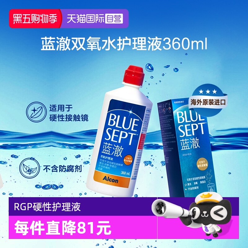 自营爱尔康蓝澈双氧水护理液