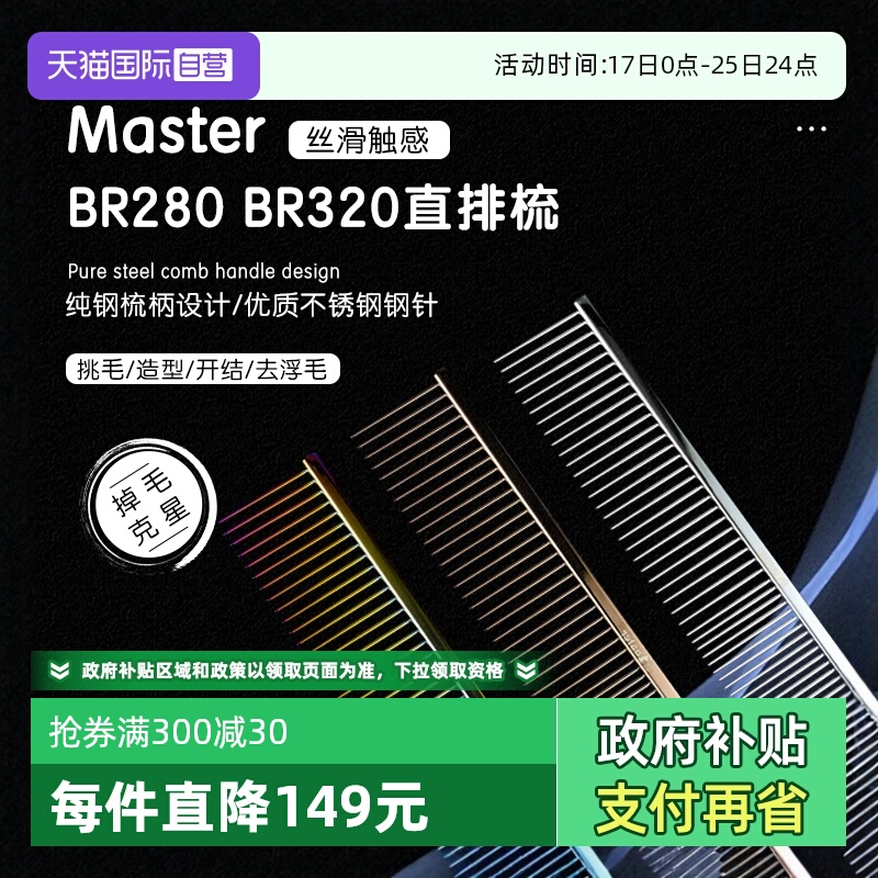 masterBR280宠物直排梳子000同厂