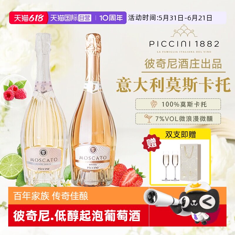 【自营】意大利原瓶进口彼奇尼莫斯卡托低醇起泡白葡萄酒桃红正品