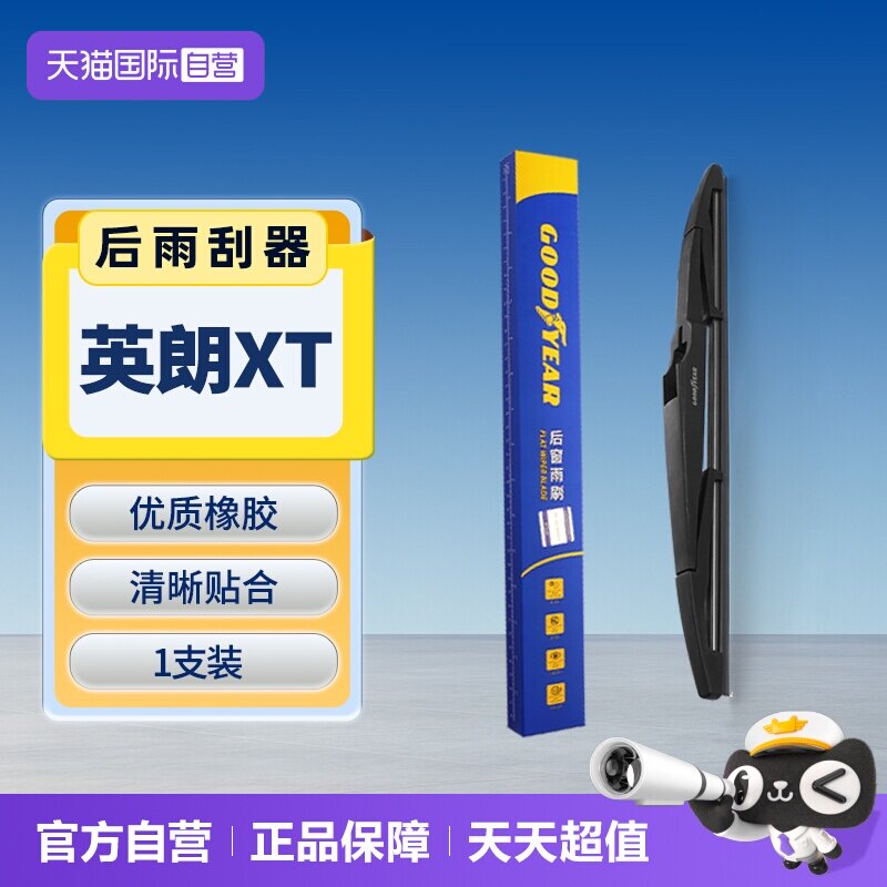 固特异别克英朗XT后雨刮