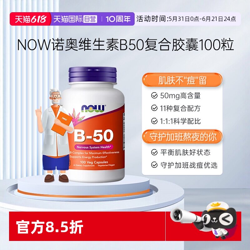 【自营】NOW诺奥美国复合维生素B族粒B1B2B6B12VBB50烟酸100粒*瓶