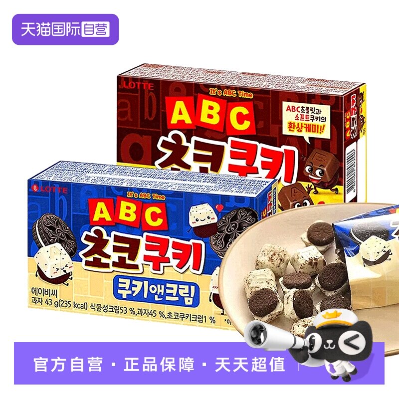 【自营】韩国乐天ABC巧克力曲奇宾驰饼干奶油零食黑白巧字母涂层