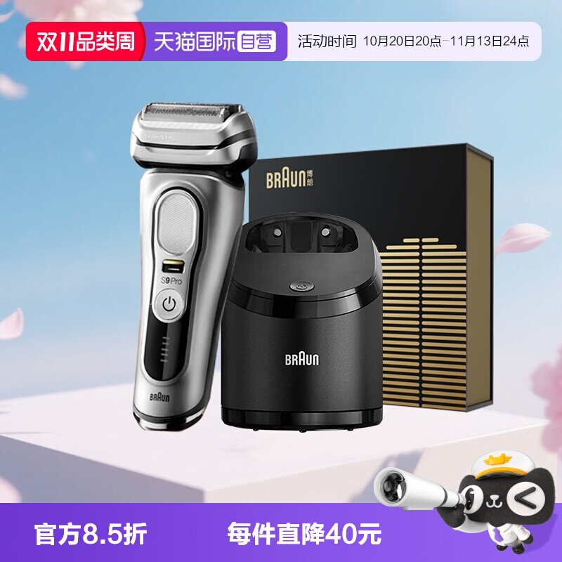 【自营】Braun/博朗尊享版9系往复式电动剃须刀清洁中心节日礼物