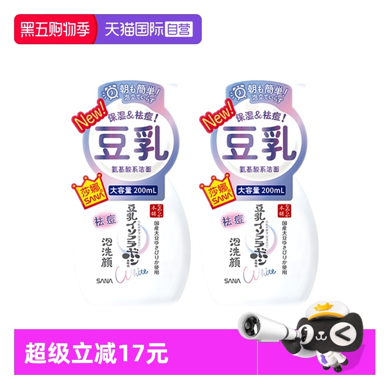 【自营】SANA/莎娜豆乳系氨基酸祛痘洗面奶200ml2瓶洁面慕斯学生