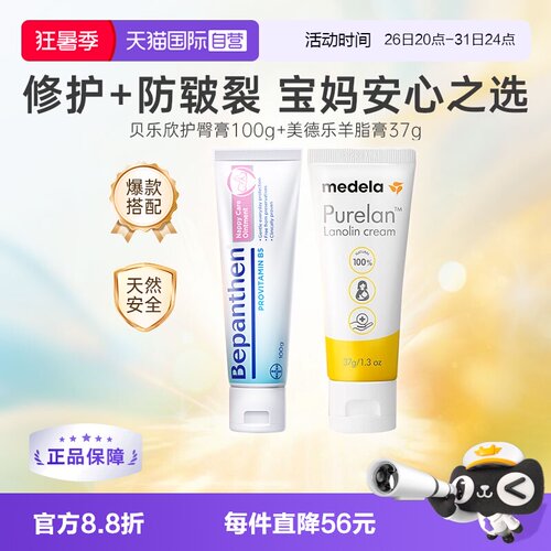 美德乐羊脂膏+贝乐欣护臀膏组合